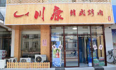 川康韩式烤肉加盟费用