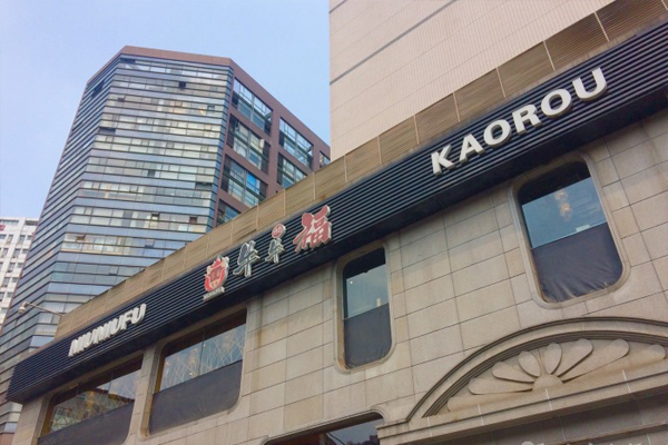 牛牛福烤肉加盟费用