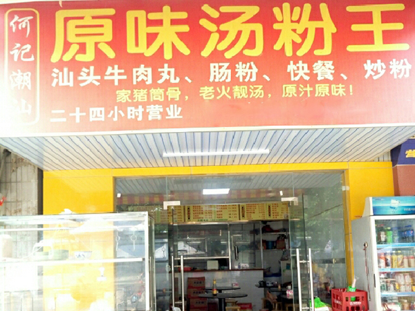 何记潮汕原味汤粉王加盟费用