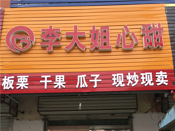 李大姐心甜加盟费用