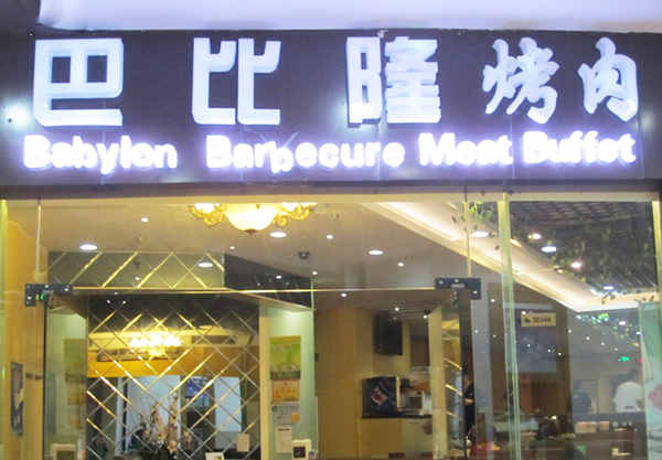 巴比隆烤肉加盟费用