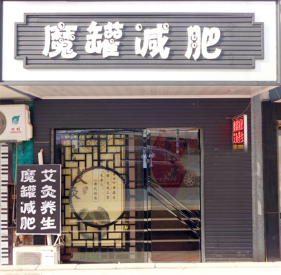 魔罐减肥加盟费用