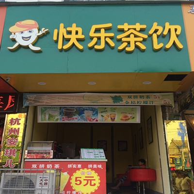 快乐茶饮加盟费用