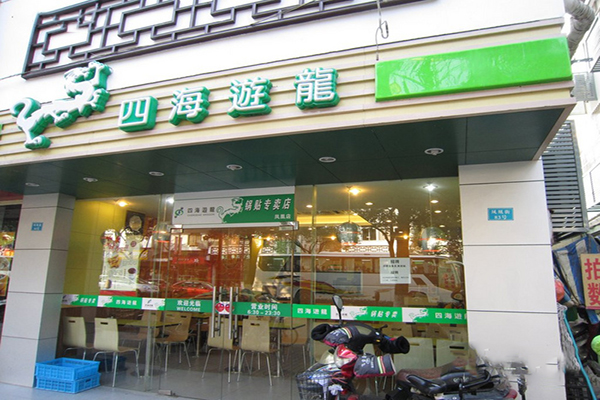 四海游龙加盟费用