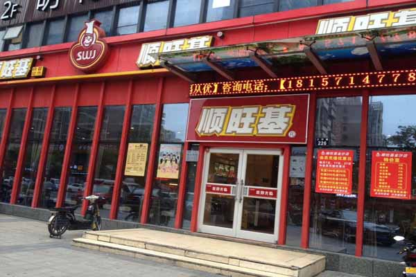 顺旺基加盟费用