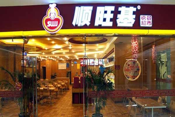 顺旺基加盟费用