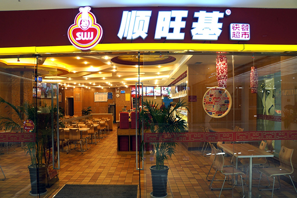 顺旺基加盟费用