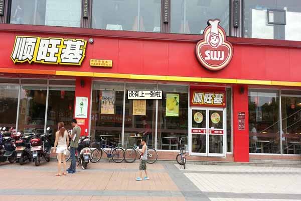 顺旺基加盟费用
