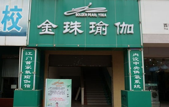 金珠瑜伽加盟费用