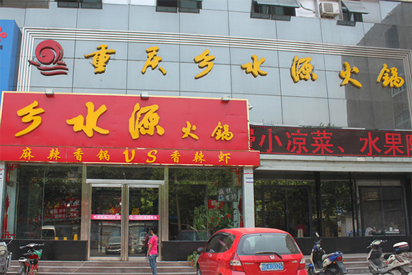 乡水源火锅加盟费用