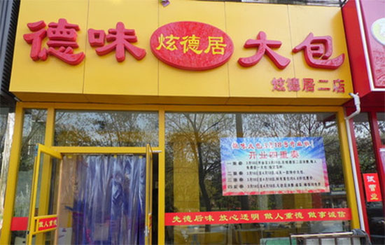 炫德居德味大包加盟费用