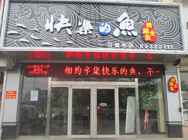 快乐的鱼烤鱼加盟费用