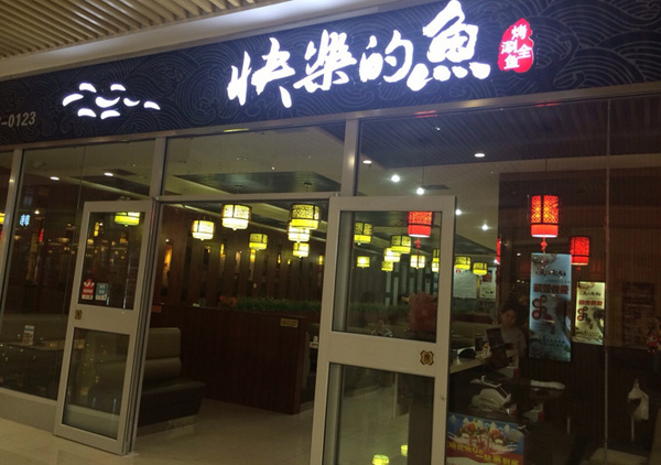 快乐的鱼烤鱼加盟费用