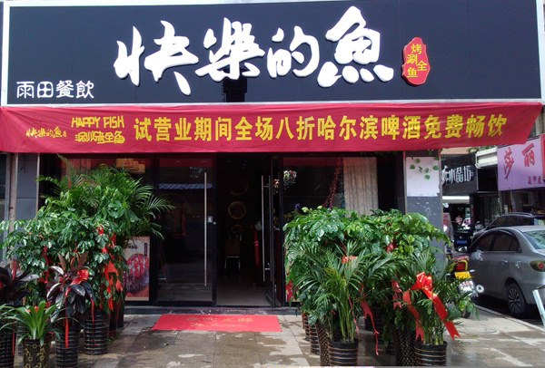 快乐的鱼烤鱼加盟费用