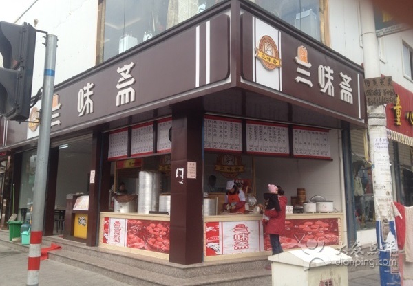 三味斋加盟费用