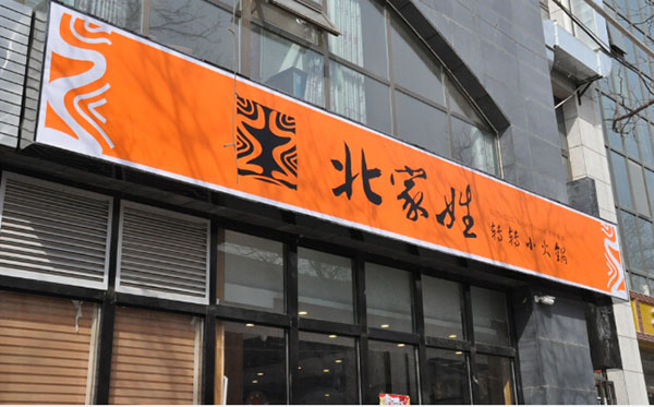 北家姓转转小火锅加盟费用