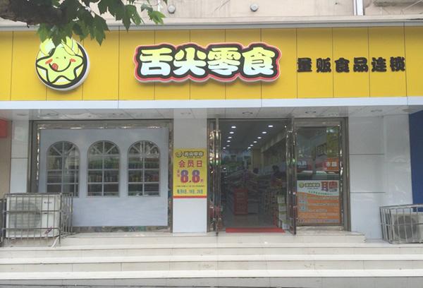 舌尖零食加盟费用