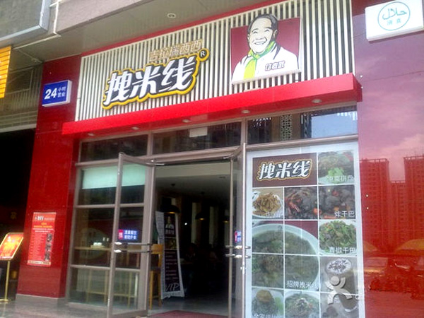 拽米线加盟费用