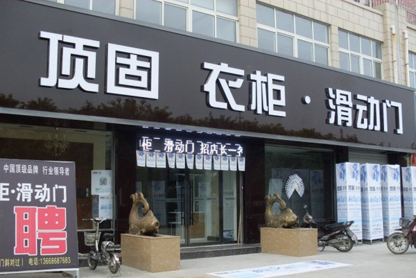 顶固衣柜加盟费用