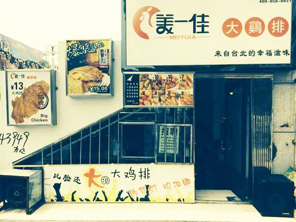 美一佳大鸡排加盟费用