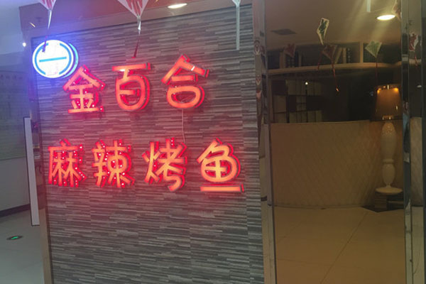 金百合烤鱼加盟费用