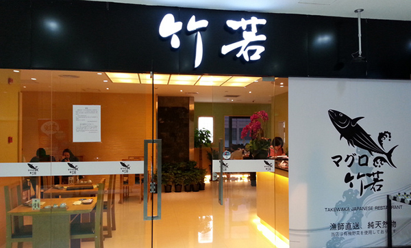 竹若金枪鱼加盟费用