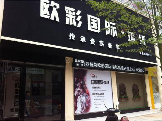 欧彩墙纸加盟费用