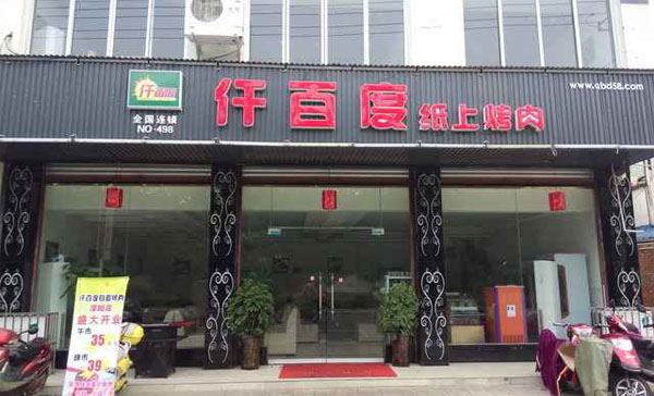 仟百度纸上烤肉加盟费用