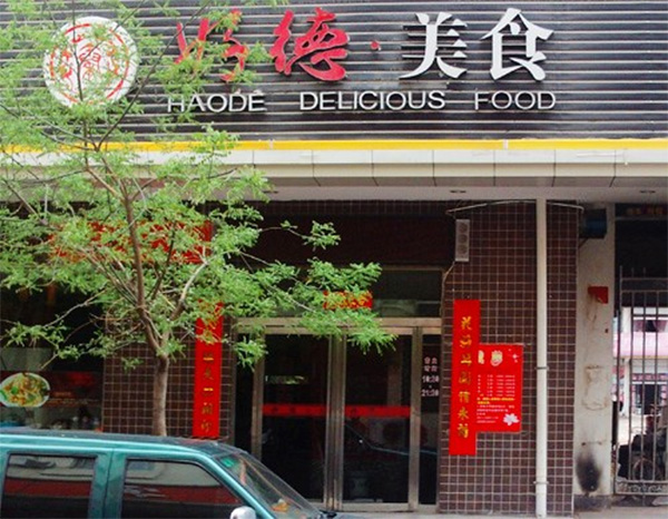 好德美食加盟费用