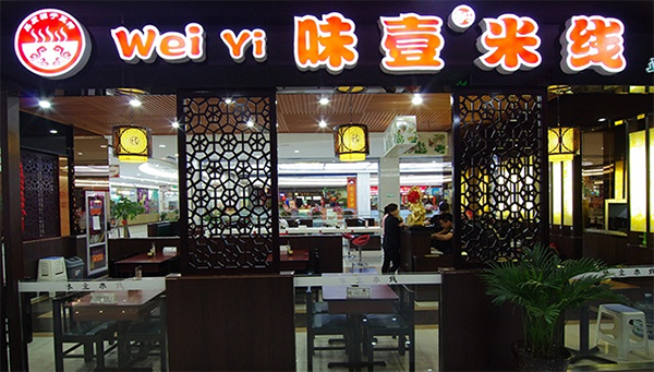 味壹米线加盟费用