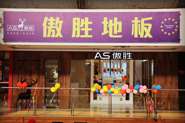 傲胜地板加盟费用