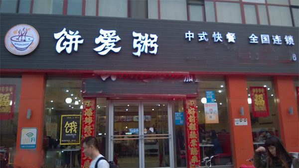 饼爱粥加盟费用