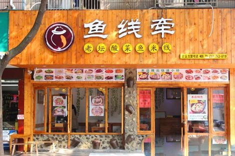 鱼线牵老坛酸菜米线加盟费用