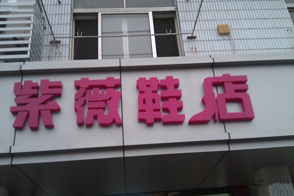 紫薇鞋店加盟费用