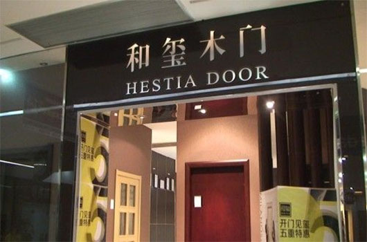 和玺木门加盟费用