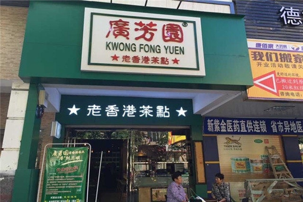 广芳园加盟费用