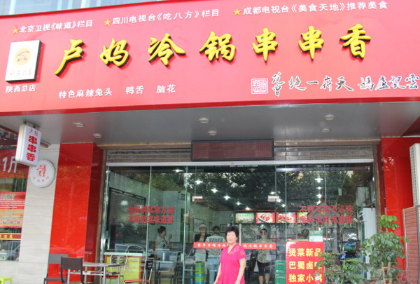 卢妈冷锅串串加盟费用