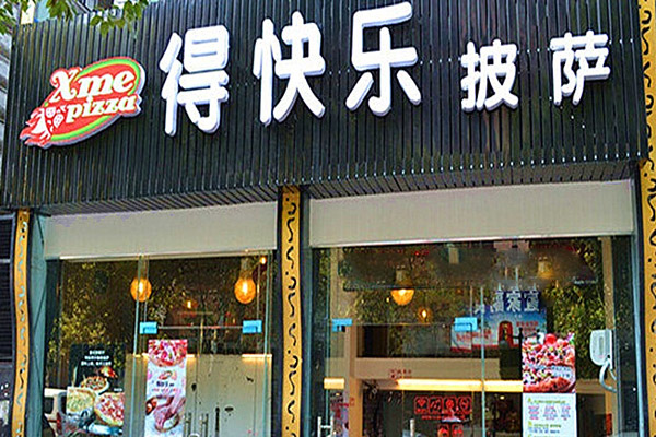 得快乐披萨加盟费用