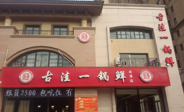 古洼一锅鲜加盟费用