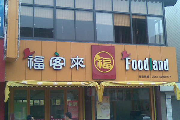 福客来加盟费用