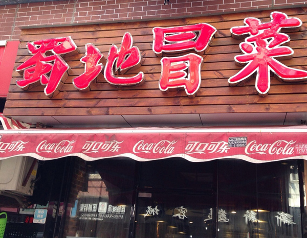 蜀地冒菜加盟费用