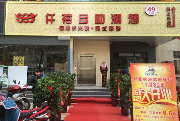 仟禧自助涮烤加盟费用