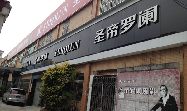 圣帝罗阑女鞋加盟费用