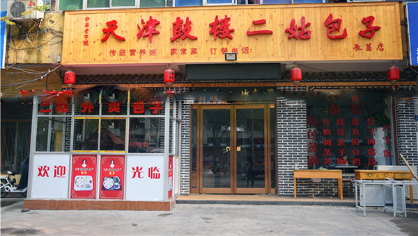 鼓楼二姑包子加盟费用