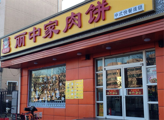丽中家肉饼加盟费用
