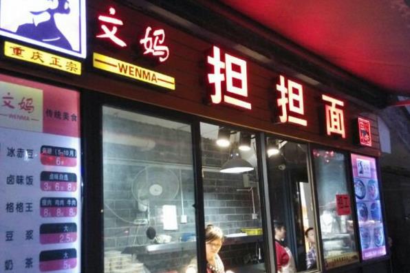 文妈担担面加盟费用