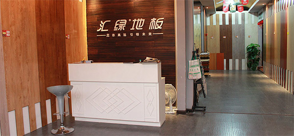 汇绿地板加盟费用