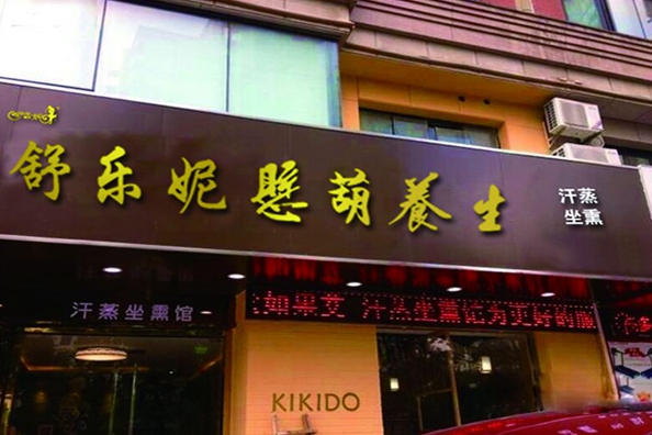 舒乐妮悬葫养生加盟费用