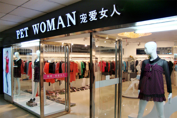 宠爱女人加盟费用