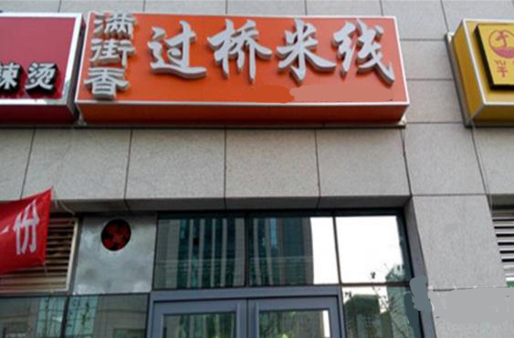 满街香过桥米线加盟费用